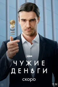  Чужие деньги 